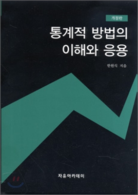 통계적 방법의 이해와 응용