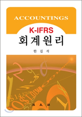 K-IFRS 회계원리