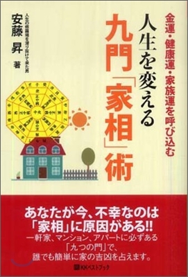 人生を變える九門「家相」術