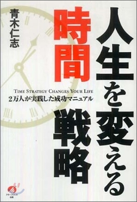 人生を變える時間戰略