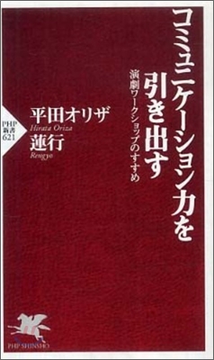 コミュニケ-ション力を引き出す