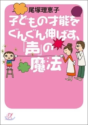 子どもの才能をぐんぐん伸ばす,「聲」の魔法