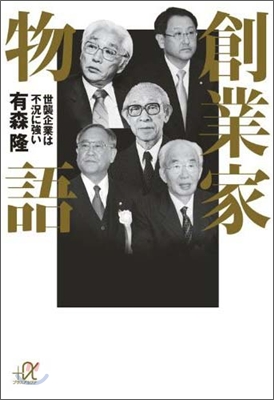 創業家物語 世襲企業は不況に强い