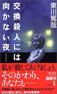 交換殺人には向かない夜