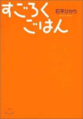 すごろくごはん