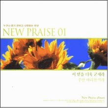 V.A. - New Praise 1 - 이 믿음 더욱 굳세라 (미개봉)