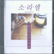 소리엘 - 다시 부르는 노래 (미개봉)