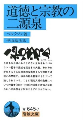 道德と宗敎の二源泉