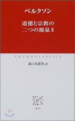 道德と宗敎の二源泉(2)