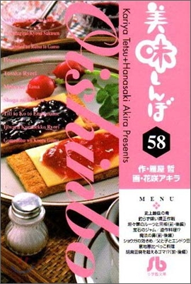 美味しんぼ(58)