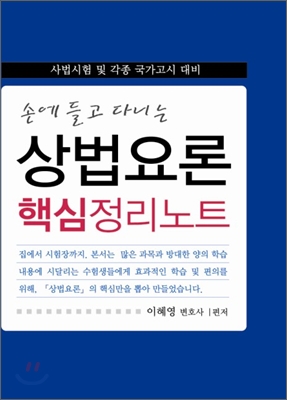 손에 들고 다니는 상법요론 핵심정리노트