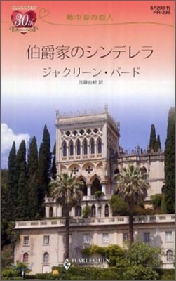 地中海の戀人 伯爵家のシンデレラ