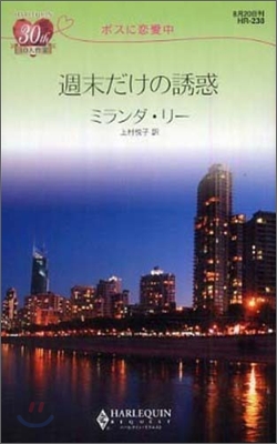 ボスに戀愛中 週末だけの誘惑