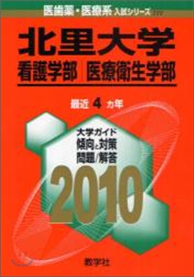 北里大學 看護學部.醫療衛生學部 2010