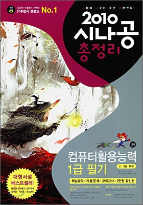 2010 시나공 총정리 컴퓨터 활용능력 1급 필기 (2,3급포함)