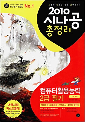 2010 시나공 총정리 컴퓨터 활용능력 2급 필기 (3급포함)