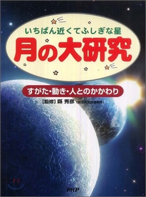 いちばん近くてふしぎな星 月の大硏究