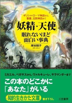 「妖精.天使」眠れないほど面白い事典