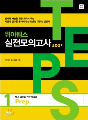 [중고-최상] 위아텝스 실전모의고사 1 : Prep (본책 + 해설집 + CD 1장)