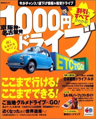 京阪神.名古屋發1000円ドライブ