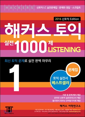 해커스 신 토익 실전 1000제 1 Listening 문제집