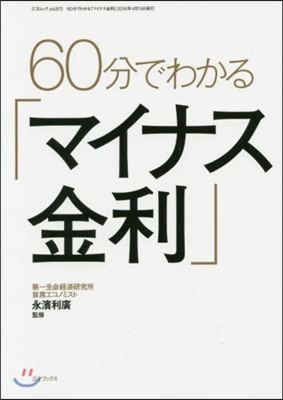 60分でわかる「マイナス金利」