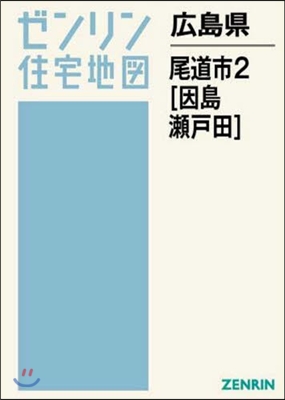 廣島縣 尾道市   2 因島.瀨戶田