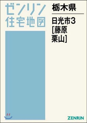 橡木縣 日光市   3 藤原.栗山