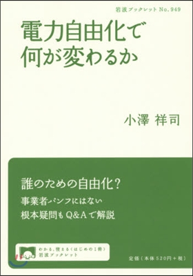 電力自由化で何が變わるか