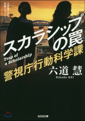 警視廳行動科學課 スカラシップのわな