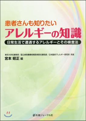 患者さんも知りたいアレルギ-の知識