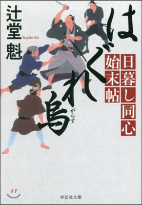 日暮し同心始末帖 はぐれ鳥