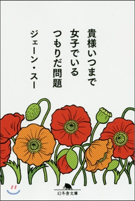 貴樣いつまで女子でいるつもりだ問題