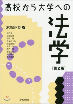 高校から大學への法學 第2版