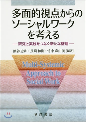 多面的視点からのソ-シャルワ-クを考える