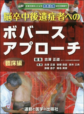 腦卒中後遺症者へのボバ-スアプロ 臨床編