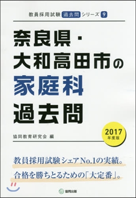 ’17 奈良縣.大和高田市の家庭科過去問