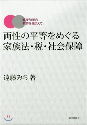 兩性の平等をめぐる家族法.稅.社會保障