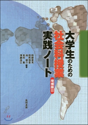 大學生のための社會科授業實踐ノ- 增補2