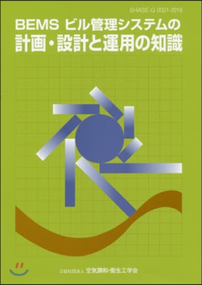 BEMSビル管理システムの計畵.設計と運