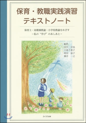 保育.敎職實踐演習テキストノ-ト