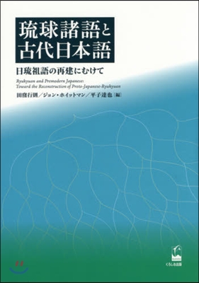 琉球諸語と古代日本語 日琉祖語の再建にむ