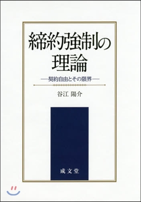 締約强制の理論－契約自由とその限界－