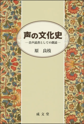 聲の文化史－音聲讀書としての朗讀－