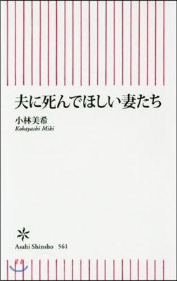 夫に死んでほしい妻たち