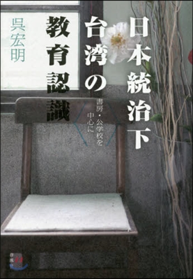 日本統治下台灣の敎育認識－書房.公學校を