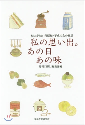 私の思い出。あの日あの味－88人が紡いだ