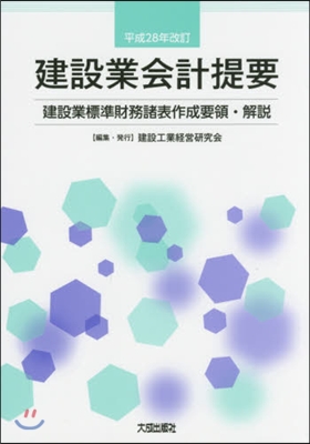 建設業會計提要 平成28年改訂