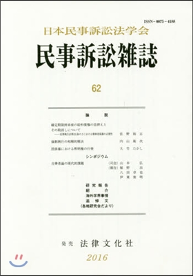 民事訴訟雜誌  62