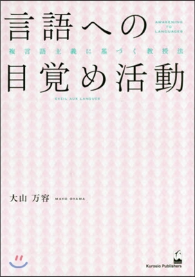 言語への目覺め活動 複言語主義に基づく敎